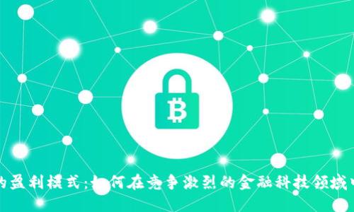 数字钱包的盈利模式：如何在竞争激烈的金融科技领域中获取利润