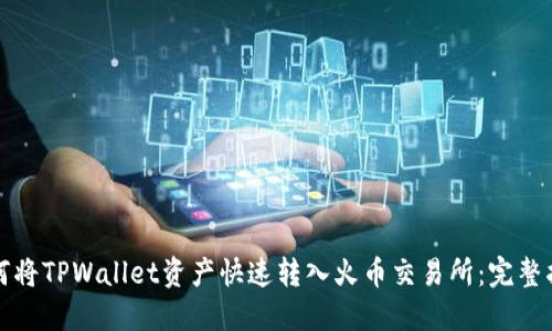 如何将TPWallet资产快速转入火币交易所：完整指南