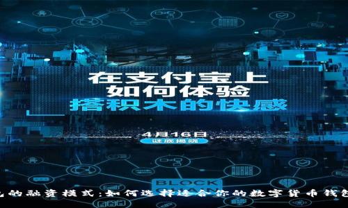 深入探讨数字货币钱包的融资模式：如何选择适合你的数字货币钱包，并安全管理你的资产