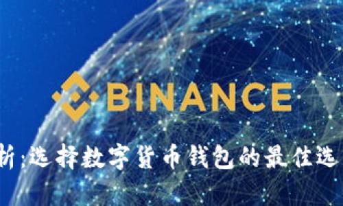  全面解析：选择数字货币钱包的最佳选项与技巧