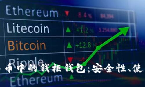 全面解析数字人民币中的钱柜钱包：安全性、使用场景与发展前景
