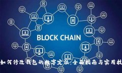: 如何修改钱包的数字定位：全面指南与实用技巧