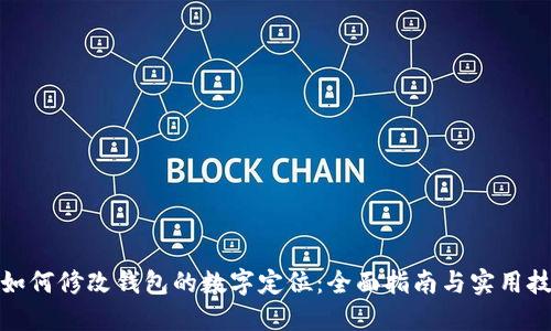 : 如何修改钱包的数字定位：全面指南与实用技巧