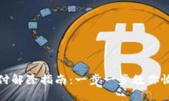 数字钱包止付解除指南：一步一步教你恢复支付