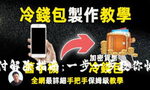 数字钱包止付解除指南：一步一步教你恢复支付功能