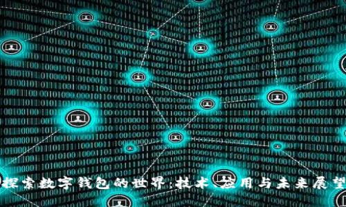 探索数字钱包的世界：技术、应用与未来展望