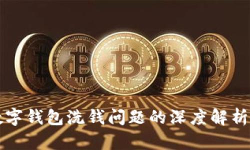 关于数字钱包洗钱问题的深度解析与应对