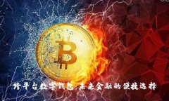 跨平台数字钱包：未来金融的便捷选择