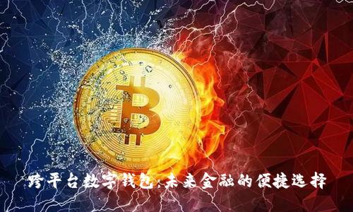 跨平台数字钱包：未来金融的便捷选择