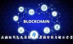 区块链钱包无法转账的原因分析与解决方案