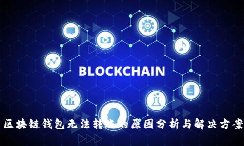 区块链钱包无法转账的原因分析与解决方案