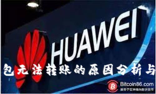 区块链钱包无法转账的原因分析与解决方案