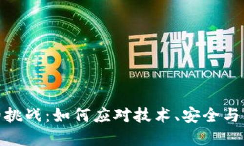 数字钱包面临的挑战：如何应对技术、安全与用户信任的困境