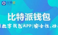 全面解析开源数字钱包APP：安全性、功能及未来