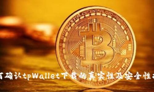 如何确认tpWallet下载的真实性及安全性指南
