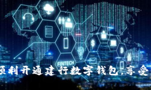 全面解析：如何顺利开通建行数字钱包，享受便捷的金融服务