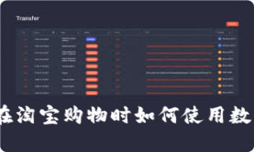 轻松掌握：在淘宝购物时如何使用数字钱包支付