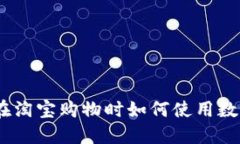 轻松掌握：在淘宝购物时如何使用数字钱包支付