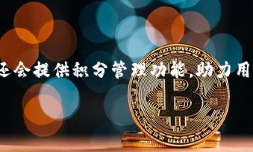 baioti全面解析华为数字钱包APP：方便、安全的支付新选择/baioti
华为,数字钱包,支付应用,安全性/guanjianci

随着移动支付的普及，数字钱包应用已经成为人们日常生活中不可或缺的工具。华为作为全球知名的科技公司，推出了其自家的数字钱包APP，旨在为用户提供一个便捷、安全的支付解决方案。本文将全面解析华为数字钱包APP的特点、功能、以及其在市场中的地位和发展潜力。

一、华为数字钱包APP的基本功能

华为数字钱包APP主要提供以下几种基本功能：

1. **便捷支付**：用户可以通过华为数字钱包实现二维码支付、NFC支付等，根据商家的要求选择合适的支付方式，同时支持多种银行卡和其他支付工具绑定，让支付更加方便。

2. **账户管理**：用户可以在APP中集中管理自己的支付账户，查看交易记录、账户余额等信息。通过简洁的界面设计，用户能快速找到所需信息，提升使用体验。

3. **消费分析**：APP还提供周边商家的推荐和消费分析功能，用户可以根据自己的消费习惯进行调整，获取更好的购物体验。

4. **安全保护**：华为数字钱包高度重视用户的财务安全，采用多重加密措施和生物识别技术（如指纹识别、面部识别等），确保用户的信息和资金安全。

二、华为数字钱包的与众不同之处

华为数字钱包与其他同类应用相比，具有多方面的优势：

1. **生态闭环**：华为不仅在手机硬件上拥有强大的市场份额，其生态系统也极具优势。数字钱包与华为云服务、物联网等技术的结合，能为用户提供更智能的支付体验。

2. **用户友好的界面**：华为数字钱包APP在设计上注重用户体验，界面，操作流程顺畅，用户在支付时能够感到无缝衔接。

3. **丰富的增值服务**：华为数字钱包还提供积分管理、优惠活动推送、信用卡账单代付等增值服务，提升用户的使用粘性。

三、华为数字钱包的安全性分析

安全性是数字钱包用户最为关注的问题之一。华为数字钱包在这方面采取了一系列强有力的措施：

1. **多重身份验证**：除了传统的密码登录，华为数字钱包还采用指纹、面部识别等生物识别技术，有效防止未授权的访问。

2. **交易监控**：系统会对用户的消费行为进行分析，当发现异常情况时，及时提醒用户，增强安全防范。

3. **数据加密**：华为采用先进的数据加密技术，确保用户的个人信息和交易数据不会被黑客窃取。

4. **用户教育**：华为还积极倡导用户增强安全意识，通过线上线下活动，不断普及安全支付常识。

四、可能遇到的问题及详细解答

问题一：华为数字钱包APP如何确保用户资金安全？

用户对于数字钱包的最大担忧往往是资金安全问题，面对这一问题，华为数字钱包采取了多种方式来增强安全性：首先，华为数字钱包实现了强身份验证，不仅要求用户设置复杂的密码，还加入了生物识别元素（如指纹和面部识别）来进一步加强安全性。其次，华为数字钱包采用了端到端加密技术，确保用户的交易数据在传输过程中不会被第三方窃取。同时，华为还提供了登录监控服务，能实时监控账户的登录行为，若发现异常活动，系统会立即通知用户。此外，华为还通过推送安全提示和教育宣传等手段，提升用户的安全防范意识使其成为自身安全的第一责任人。

问题二：华为数字钱包APP的支付方式都有哪些？

华为数字钱包APP支持多种支付方式，为用户提供了极大的便利性。首先，用户可以通过扫描二维码进行支付，这是当前最常见的支付方式。此外，华为数字钱包还支持NFC支付，即用户只需将手机靠近商户的POS机便可完成交易。随着科技的发展，华为还在探索更多的支付形式，如声纹支付等前沿技术，将来或许会接入更多智能支付方式。此外，华为数字钱包允许用户绑定多种银行卡和支付方式，无论是信用卡、借记卡还是其他第三方支付工具，用户都能一一整合，减少了使用其他支付工具的烦恼。总而言之，华为数字钱包在支付方式的多样性上大大丰富了用户体验，让不同需求的用户都能找到适合自己的支付解决方案。

问题三：如何有效使用华为数字钱包APP来管理个人财务？

华为数字钱包APP并不仅仅是一个简单的支付工具，它还可以作为个人财务管理的助手。用户可以在APP中查看自己的消费账户，追踪每一笔消费记录，了解自己的消费情况和财务状况。此外，华为数字钱包还会根据用户的消费习惯进行智能分析，提供个性化的消费建议，帮助用户更好地管理预算。对于经常参与活动的用户，华为数字钱包还会提供积分管理功能，助力用户获取更多优惠和奖励。此外，利用APP提供的消费分析工具，用户可以更清晰地了解到自己的消费趋势，科学管理个人财务，将消费控制在合理范围之内。同时，用户也可设定消费目标与预算，定期回顾并调整支出，确保实现理想的财务状态。通过全面利用华为数字钱包的功能，用户能有效提升财务管理能力，帮助自己简化繁琐的财务流程。

总体而言，华为数字钱包APP作为一个多功能的支付解决方案，不仅提供便捷的支付体验，更提供了强大的账户管理和财务分析工具，既能保障资金安全，又能帮助用户更好地管理和财务，非常适合现代消费者的需求。随着技术的发展与市场的演变，它在移动支付领域的前景将愈加广阔。