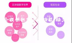 baioti全面解析华为数字钱包APP：方便、安全的支