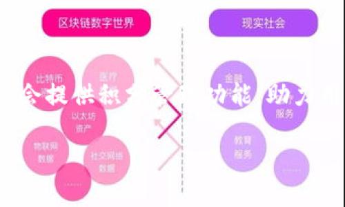 baioti全面解析华为数字钱包APP：方便、安全的支付新选择/baioti
华为,数字钱包,支付应用,安全性/guanjianci

随着移动支付的普及，数字钱包应用已经成为人们日常生活中不可或缺的工具。华为作为全球知名的科技公司，推出了其自家的数字钱包APP，旨在为用户提供一个便捷、安全的支付解决方案。本文将全面解析华为数字钱包APP的特点、功能、以及其在市场中的地位和发展潜力。

一、华为数字钱包APP的基本功能

华为数字钱包APP主要提供以下几种基本功能：

1. **便捷支付**：用户可以通过华为数字钱包实现二维码支付、NFC支付等，根据商家的要求选择合适的支付方式，同时支持多种银行卡和其他支付工具绑定，让支付更加方便。

2. **账户管理**：用户可以在APP中集中管理自己的支付账户，查看交易记录、账户余额等信息。通过简洁的界面设计，用户能快速找到所需信息，提升使用体验。

3. **消费分析**：APP还提供周边商家的推荐和消费分析功能，用户可以根据自己的消费习惯进行调整，获取更好的购物体验。

4. **安全保护**：华为数字钱包高度重视用户的财务安全，采用多重加密措施和生物识别技术（如指纹识别、面部识别等），确保用户的信息和资金安全。

二、华为数字钱包的与众不同之处

华为数字钱包与其他同类应用相比，具有多方面的优势：

1. **生态闭环**：华为不仅在手机硬件上拥有强大的市场份额，其生态系统也极具优势。数字钱包与华为云服务、物联网等技术的结合，能为用户提供更智能的支付体验。

2. **用户友好的界面**：华为数字钱包APP在设计上注重用户体验，界面，操作流程顺畅，用户在支付时能够感到无缝衔接。

3. **丰富的增值服务**：华为数字钱包还提供积分管理、优惠活动推送、信用卡账单代付等增值服务，提升用户的使用粘性。

三、华为数字钱包的安全性分析

安全性是数字钱包用户最为关注的问题之一。华为数字钱包在这方面采取了一系列强有力的措施：

1. **多重身份验证**：除了传统的密码登录，华为数字钱包还采用指纹、面部识别等生物识别技术，有效防止未授权的访问。

2. **交易监控**：系统会对用户的消费行为进行分析，当发现异常情况时，及时提醒用户，增强安全防范。

3. **数据加密**：华为采用先进的数据加密技术，确保用户的个人信息和交易数据不会被黑客窃取。

4. **用户教育**：华为还积极倡导用户增强安全意识，通过线上线下活动，不断普及安全支付常识。

四、可能遇到的问题及详细解答

问题一：华为数字钱包APP如何确保用户资金安全？

用户对于数字钱包的最大担忧往往是资金安全问题，面对这一问题，华为数字钱包采取了多种方式来增强安全性：首先，华为数字钱包实现了强身份验证，不仅要求用户设置复杂的密码，还加入了生物识别元素（如指纹和面部识别）来进一步加强安全性。其次，华为数字钱包采用了端到端加密技术，确保用户的交易数据在传输过程中不会被第三方窃取。同时，华为还提供了登录监控服务，能实时监控账户的登录行为，若发现异常活动，系统会立即通知用户。此外，华为还通过推送安全提示和教育宣传等手段，提升用户的安全防范意识使其成为自身安全的第一责任人。

问题二：华为数字钱包APP的支付方式都有哪些？

华为数字钱包APP支持多种支付方式，为用户提供了极大的便利性。首先，用户可以通过扫描二维码进行支付，这是当前最常见的支付方式。此外，华为数字钱包还支持NFC支付，即用户只需将手机靠近商户的POS机便可完成交易。随着科技的发展，华为还在探索更多的支付形式，如声纹支付等前沿技术，将来或许会接入更多智能支付方式。此外，华为数字钱包允许用户绑定多种银行卡和支付方式，无论是信用卡、借记卡还是其他第三方支付工具，用户都能一一整合，减少了使用其他支付工具的烦恼。总而言之，华为数字钱包在支付方式的多样性上大大丰富了用户体验，让不同需求的用户都能找到适合自己的支付解决方案。

问题三：如何有效使用华为数字钱包APP来管理个人财务？

华为数字钱包APP并不仅仅是一个简单的支付工具，它还可以作为个人财务管理的助手。用户可以在APP中查看自己的消费账户，追踪每一笔消费记录，了解自己的消费情况和财务状况。此外，华为数字钱包还会根据用户的消费习惯进行智能分析，提供个性化的消费建议，帮助用户更好地管理预算。对于经常参与活动的用户，华为数字钱包还会提供积分管理功能，助力用户获取更多优惠和奖励。此外，利用APP提供的消费分析工具，用户可以更清晰地了解到自己的消费趋势，科学管理个人财务，将消费控制在合理范围之内。同时，用户也可设定消费目标与预算，定期回顾并调整支出，确保实现理想的财务状态。通过全面利用华为数字钱包的功能，用户能有效提升财务管理能力，帮助自己简化繁琐的财务流程。

总体而言，华为数字钱包APP作为一个多功能的支付解决方案，不仅提供便捷的支付体验，更提供了强大的账户管理和财务分析工具，既能保障资金安全，又能帮助用户更好地管理和财务，非常适合现代消费者的需求。随着技术的发展与市场的演变，它在移动支付领域的前景将愈加广阔。