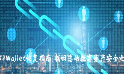 : TPWallet恢复指南：找回您的数字资产安全之路