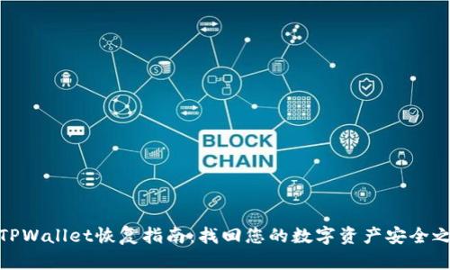 : TPWallet恢复指南：找回您的数字资产安全之路