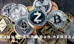 深度解析区块链钱包源码下载：安全性、功能设