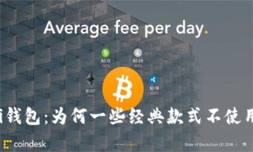 解析Gucci钱包：为何一些经典款式不使用数字标识