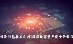 区块链冷钱包技术支持：确保数字资产安全的最