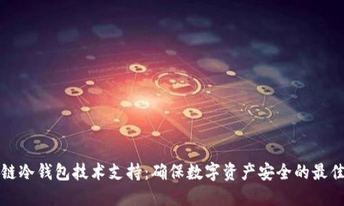 区块链冷钱包技术支持：确保数字资产安全的最佳选择