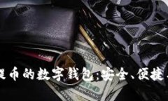 全面解析提币的数字钱包：安全、便捷与未来展