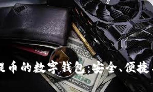 全面解析提币的数字钱包：安全、便捷与未来展望