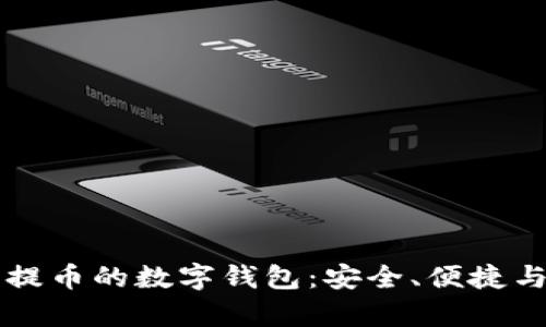 全面解析提币的数字钱包：安全、便捷与未来展望