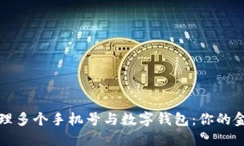 如何管理多个手机号与数字钱包：你的金融生活