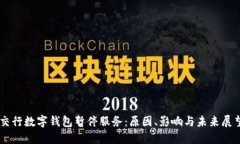 交行数字钱包暂停服务：原因、影响与未来展望