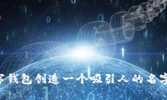 如何为数字钱包创造一个吸引人的名字：全面指