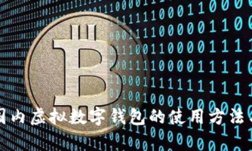 全面解析国内虚拟数字钱包的使用方法与应用场景