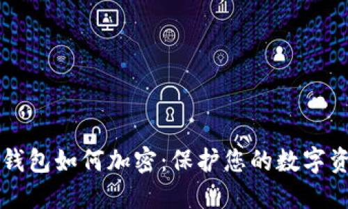 Title: 手机上的零钱包如何加密：保护您的数字资产安全的全面指南