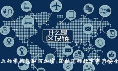 Title: 手机上的零钱包如何加密：保护您的数字资