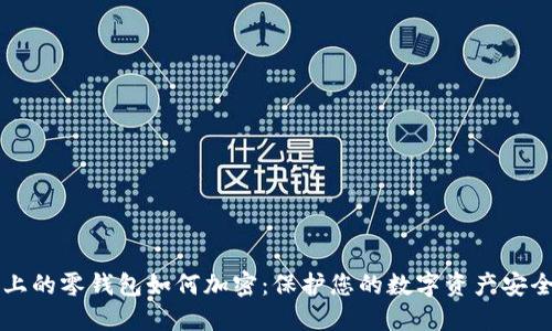 Title: 手机上的零钱包如何加密：保护您的数字资产安全的全面指南