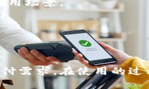 和关键词的格式如下：

  全面解析小七钱包：功能、优势与使用技巧 / 
 guanjianci 小七钱包, 电子钱包, 数字支付, 安全支付 /guanjianci 

### 引言

小七钱包是一款近年来备受瞩目的电子钱包，其便捷的支付功能、丰富的理财产品以及良好的用户体验使其在市场上占据了一席之地。本文将深入探讨小七钱包的各项功能、优势以及用户使用技巧，帮助更多用户充分了解和利用这款电子钱包。

### 小七钱包的功能

小七钱包的核心功能是提供一个安全、便捷的电子支付平台。用户可以通过小七钱包进行线下及线上购物、转账、充值等多种支付操作。具体功能包括：

1. **转账功能**  
用户可以快速向其他用户或网络商家转账，支持多种转账方式，包括扫码支付和手机号支付，实时到账，提高了交易效率。

2. **购物支付**  
小七钱包支持多种购物平台，用户在选择商品后只需用小七钱包扫描二维码即可完成支付，省去了繁琐的输入过程。

3. **理财产品**  
小七钱包提供多种理财产品，用户可以选择适合的投资组合，赚取一定的收益，增加资金流动性。

4. **账单管理**  
用户可以在小七钱包中管理个人账单，包括消费记录、充值记录等，方便用户进行财富管理和支出分析。

5. **安全保障**  
小七钱包采用先进的加密技术保护用户的支付信息和账户安全。用户可以设置指纹或密码进行身份验证，确保资金安全。

### 小七钱包的优势

小七钱包相较于其他电子钱包有诸多独特优势，这使其在激烈的市场竞争中脱颖而出。

1. **用户友好的界面**  
小七钱包的界面设计简洁直观，用户入门门槛低，可以轻松上手进行各种操作，极大提升了用户体验。

2. **存取款便捷**  
用户可以通过绑定银行卡进行便捷的存取款操作，快速完成提现或充值，解决了传统银行转账时间长的问题。

3. **丰富的优惠活动**  
小七钱包经常推出各种优惠活动，如购物返现、抽奖等，增强了用户粘性，吸引用户频繁使用。

4. **实时交易通知**  
每当用户进行交易时，小七钱包会及时发送交易通知，确保用户能够随时掌握账户动态，增强安全感。

### 小七钱包的使用技巧

为了让用户更好地使用小七钱包，以下提供了一些使用技巧：

1. **定期检查账户活动**  
用户应定期登录小七钱包，检查账户内的所有交易记录，发现可疑活动应及时联系客户支持进行核实。

2. **利用理财功能**  
充分利用小七钱包提供的理财产品进行资金管理，帮助提升资金使用效率，获取额外收益。

3. **关注优惠信息**  
各大商家或小七钱包本身会定期推出各种促销活动，用户可以关注相关信息，以便在购物时享受到实惠。

4. **设置安全措施**  
为了保证账户安全，用户应该设置复杂密码，并开启指纹识别或人脸识别功能，保障账户安全。

### 可能相关的问题

在介绍小七钱包的过程中，我们可能会面临一些常见问题，下面将详细解答这些问题。

小七钱包安全吗？

安全问题无疑是用户在选择电子支付工具时最为关注的一个方面。小七钱包作为一家专注于数字支付的平台，对于用户的安全保障当然会给予高度重视。

首先，小七钱包采用多重加密措施来确保用户的交易和信息安全。这包括数据传输过程中的SSL加密，确保信息在网络上传输时不被第三方截取。此外，用户的敏感信息，如支付密码和个人信息，也会被加密存储，降低泄露风险。

二是，用户在进行交易时，可以通过设置密码、指纹、面部识别等多种方式进行身份验证。在支付时，必须经过这些验证步骤，进一步提高安全性。

最后，小七钱包有完善的用户反馈与客服体系。一旦用户发现异常交易，能够快速联系客户支持，平台会及时进行调查并协助用户处理相关事宜。另外，用户也会收到实时的交易提醒，通过这种方式可以让用户第一时间获悉账户动态，及时采取措施，防止损失。

总之，小七钱包凭借其多重安全措施，能够较好地保障用户的资金与信息安全。但用户在使用时也应增强自身安全意识，定期检查账单，确保账户安全。

如果手机丢失，如何处理小七钱包账户？

在日常生活中，手机丢失是一个比较尴尬和危险的情况，尤其是手机中存有各种应用，包括小七钱包等财务工具。当用户的手机丢失时，如何及时处理小七钱包账户，使其免于更大损失，显得尤为重要。

第一步是尽快冻结或更改小七钱包账户的密码。用户可以通过电脑访问小七钱包网站，进行密码的修改，避免他人使用丢失的手机进行非法操作。如果无法修改密码，应该及时联系客服，请求冻结账户，确保账户资金安全。

第二步是根据需要远程清除手机上的账户信息。部分手机系统具备远程清除个人信息的功能，通过该功能，可以将所有内容，包括小七钱包上的个人信息及交易记录都一并删除，降低信息泄露的风险。

第三步，为了避免再次出现类似情况，建议用户在设备上开启相关的防盗及定位应用, 如“查找我的手机”等。这类应用能有效帮助用户在手机丢失时快速定位，再次找回。

总结而言，手机丢失后，用户应第一时间采取防范措施，例如更改密码、冻结账户，提升个人信息安全等级，以最大程度规避潜在损失。

小七钱包的适用场景有哪些？

小七钱包作为一款电子支付工具，具有广泛的适用性，可以涵盖日常生活的多个方面，使用户在生活中更加便捷。

首先，购物支付是小七钱包最为常见的应用场景之一。用户可以通过小七钱包在各大电商平台进行在线购物，或者在实体店进行扫码支付，直接使用钱包内的剩余金额，大大提升了购物的便捷性。

其次，小七钱包适用于朋友之间转账。不论是AA制聚餐还是朋友间借款，用户只需通过小七钱包扫描对方的二维码或通过手机号进行转账，实时到账，告别了传统现金交易的繁琐。

第三，小七钱包的短期理财服务适合有一定闲置资金的用户。用户可以报名相关的理财产品，将资金投入进来，通过小七钱包进行定投，以赚取额外的收益。

再者，在日常生活中，用户可以使用小七钱包进行账单查询和支付功能，定期查看消费记录，合理规划个人的支出计划，这也是利用小七钱包的一种细致且实用的应用场景。

总而言之，小七钱包涉及的适用场景非常广泛，从日常生活的购物到资金管理、理财等，都能够通过小七钱包进行高效便捷的操作，使用户的生活更加便利。

### 结论

小七钱包以其丰富的功能和用户友好的界面，成为了不少人日常生活中的得力助手。通过全面性的功能和安全的支付体验，它满足了现代用户对于快捷、安全的支付需求。在使用的过程中，用户可以通过提升安全意识和利用各种功能，进一步提升小七钱包的使用体验。希望本文对您了解小七钱包有所帮助，能够促进您更好地使用这款电子钱包。