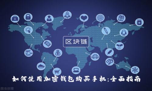如何使用加密钱包购买手机：全面指南