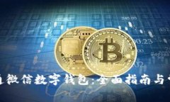 如何轻松开通微信数字钱包：全面指南与常见问
