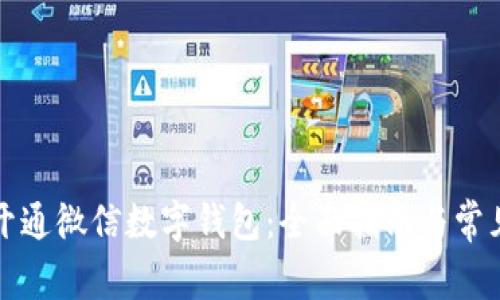 如何轻松开通微信数字钱包：全面指南与常见问题解答