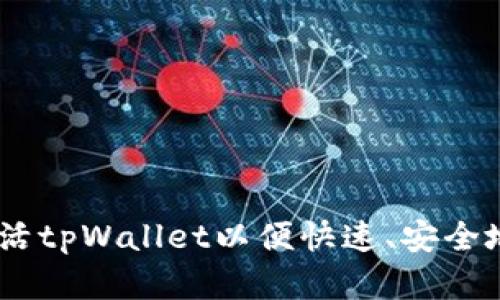 : 全面指南：如何激活tpWallet以便快速、安全地管理您的数字资产