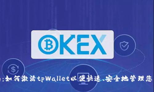 : 全面指南：如何激活tpWallet以便快速、安全地管理您的数字资产