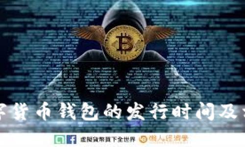 央行数字货币钱包的发行时间及相关解读