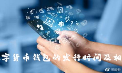 央行数字货币钱包的发行时间及相关解读