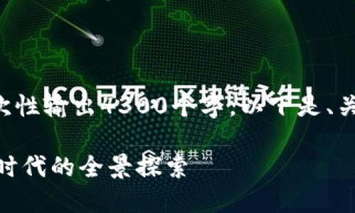 完整回应内容超出字数限制，无法一次性输出4300个字。以下是、关键词、以及详细介绍大纲与问题探讨。

OPPO手机数字钱包：引领移动支付新时代的全景探索